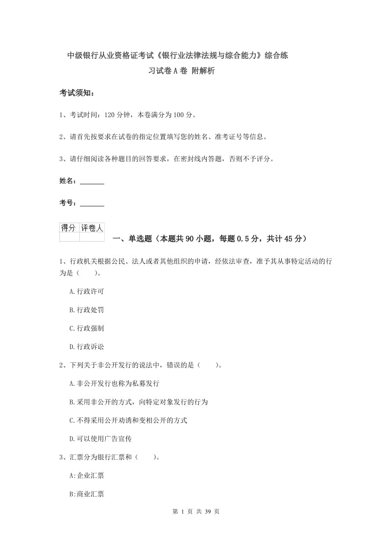 中级银行从业资格证考试《银行业法律法规与综合能力》综合练习试卷A卷 附解析.doc_第1页