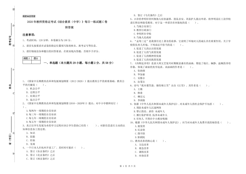 2020年教师资格证考试《综合素质（中学）》每日一练试题C卷 附答案.doc_第1页