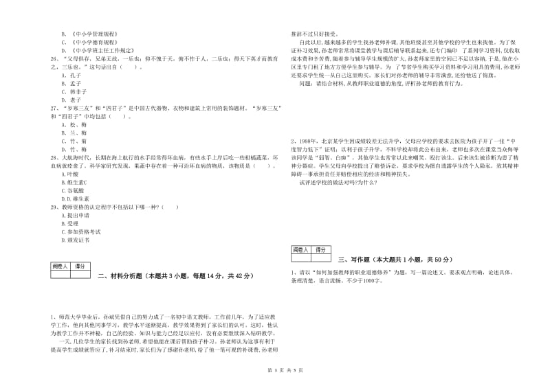 2020年教师资格证考试《综合素质（中学）》每日一练试题C卷 附答案.doc_第3页