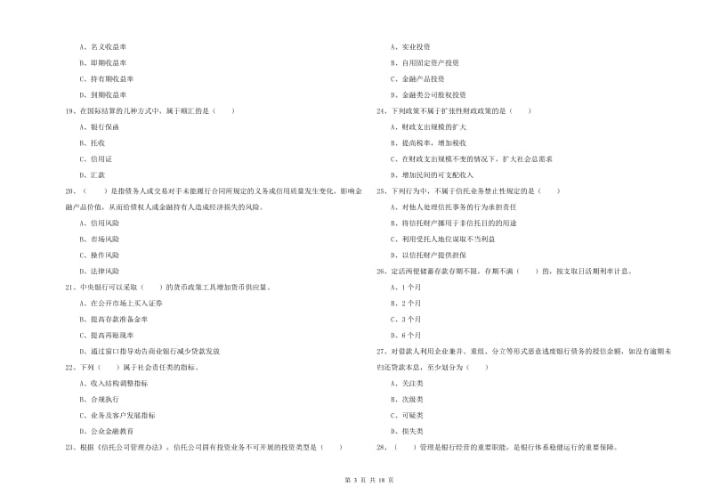 中级银行从业考试《银行管理》考前检测试卷C卷 附答案.doc_第3页