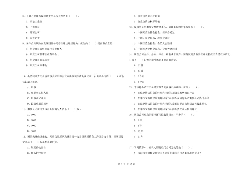 2020年期货从业资格证《期货法律法规》题库检测试题A卷 附答案.doc_第2页