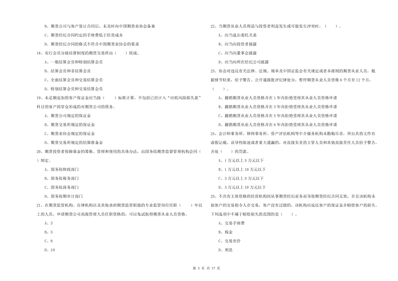 2020年期货从业资格证《期货法律法规》题库检测试题A卷 附答案.doc_第3页