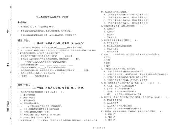 中文系党校考试试卷D卷 含答案.doc_第1页