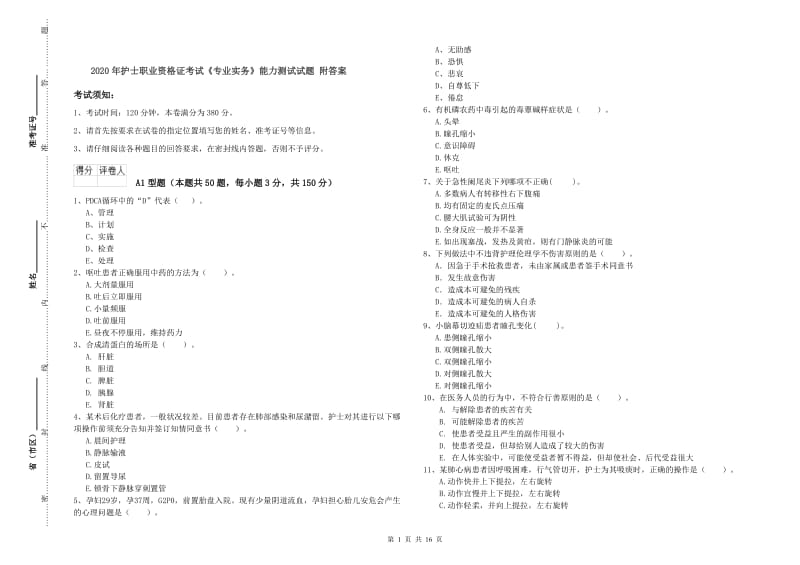 2020年护士职业资格证考试《专业实务》能力测试试题 附答案.doc_第1页