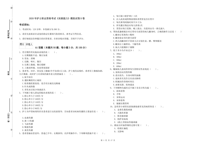 2020年护士职业资格考试《实践能力》模拟试卷B卷.doc_第1页