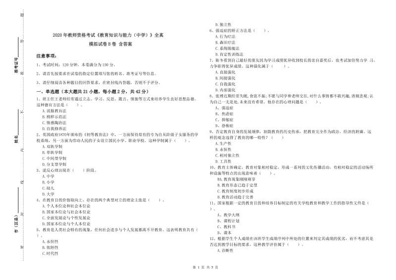 2020年教师资格考试《教育知识与能力（中学）》全真模拟试卷B卷 含答案.doc_第1页