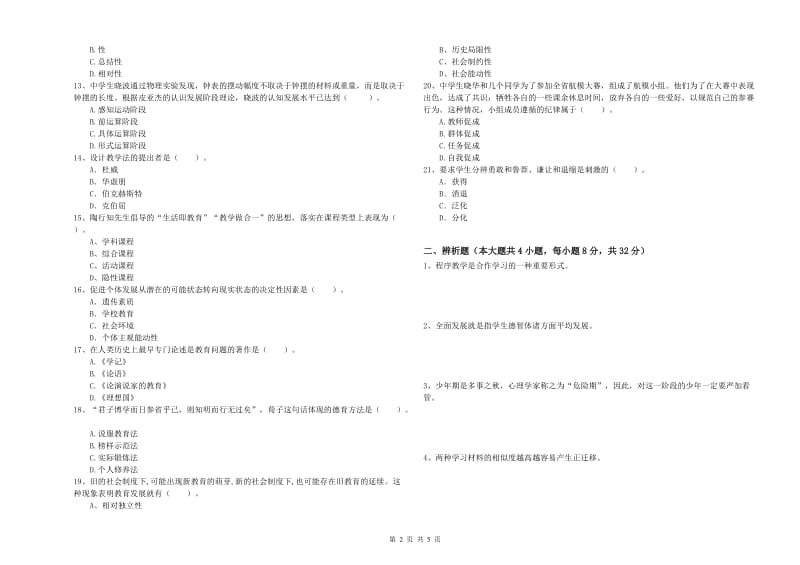 2020年教师资格考试《教育知识与能力（中学）》全真模拟试卷B卷 含答案.doc_第2页