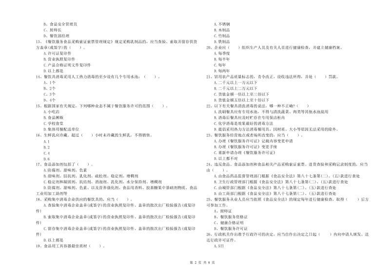 乐山市食品安全管理员试题B卷 含答案.doc_第2页