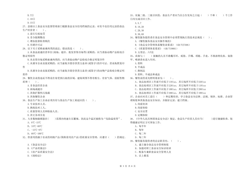 乐山市食品安全管理员试题B卷 含答案.doc_第3页