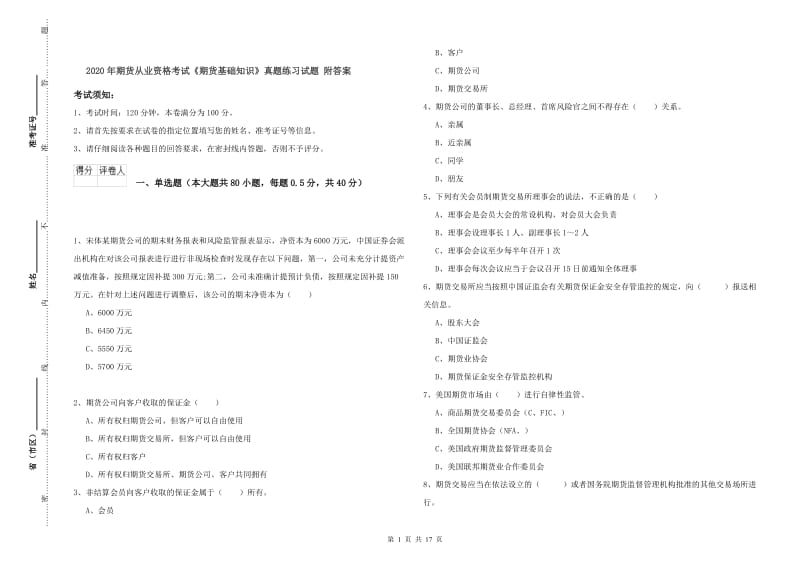 2020年期货从业资格考试《期货基础知识》真题练习试题 附答案.doc_第1页