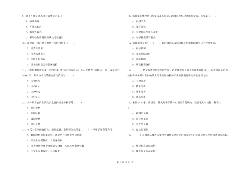 2020年期货从业资格《期货投资分析》考前练习试题 附答案.doc_第2页