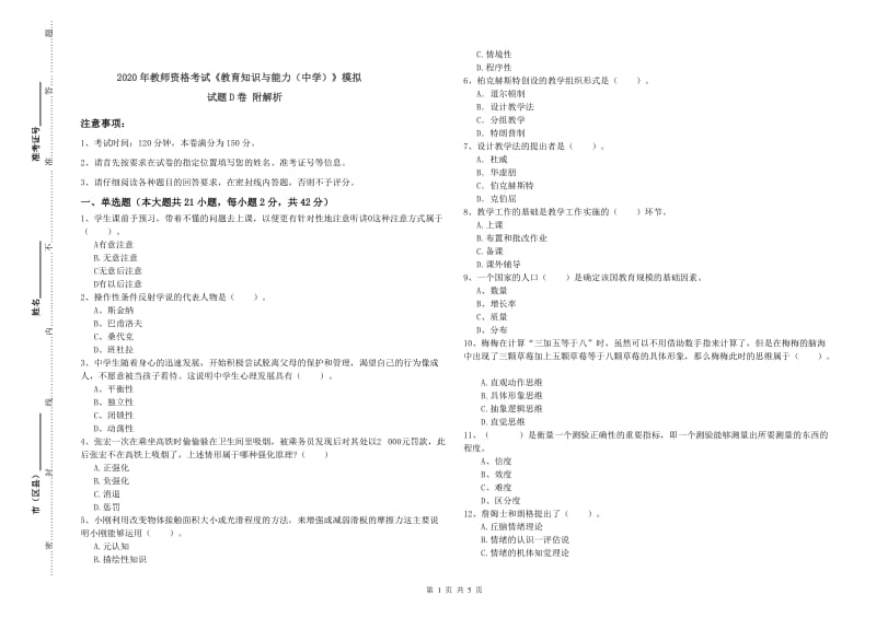 2020年教师资格考试《教育知识与能力（中学）》模拟试题D卷 附解析.doc_第1页