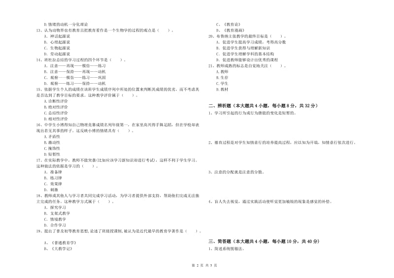 2020年教师资格考试《教育知识与能力（中学）》模拟试题D卷 附解析.doc_第2页