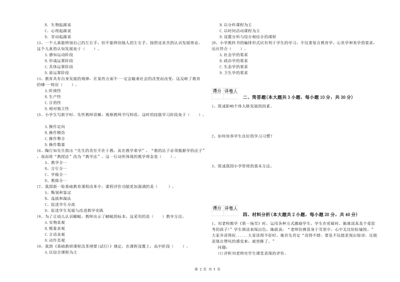 2020年小学教师职业资格《教育教学知识与能力》模拟试卷C卷 含答案.doc_第2页