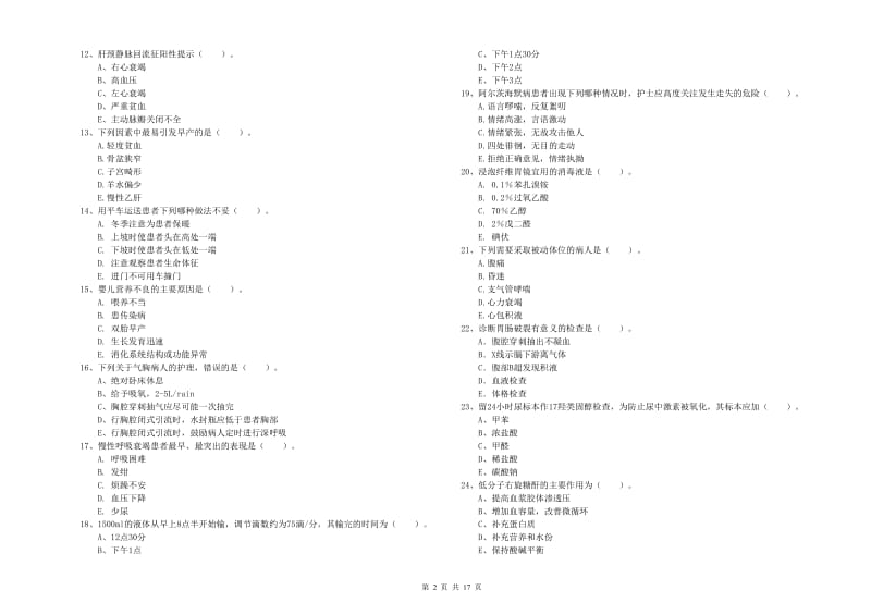 2020年护士职业资格考试《实践能力》模拟试题D卷 含答案.doc_第2页