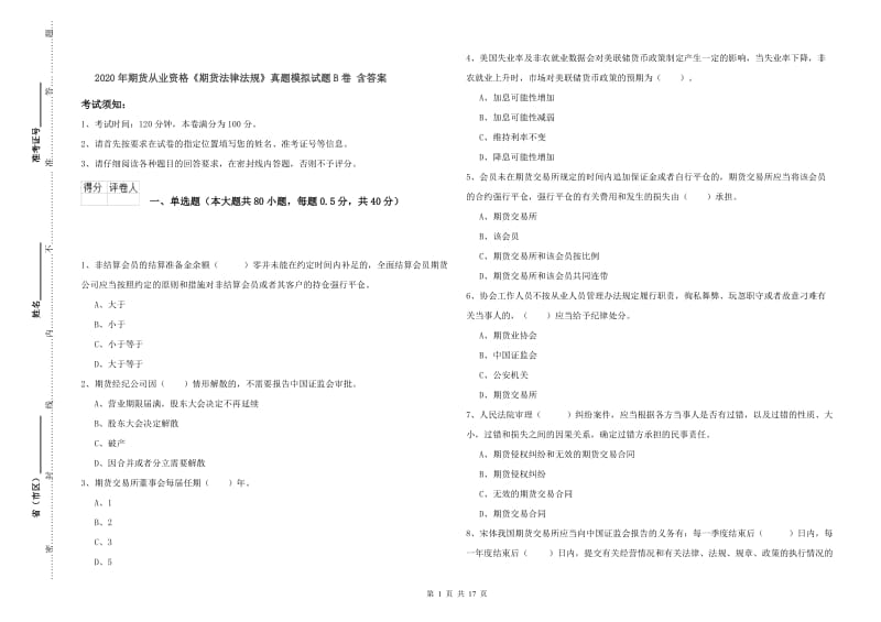 2020年期货从业资格《期货法律法规》真题模拟试题B卷 含答案.doc_第1页