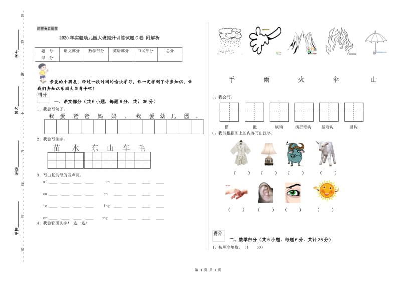 2020年实验幼儿园大班提升训练试题C卷 附解析.doc_第1页