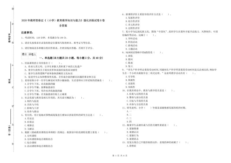 2020年教师资格证《（小学）教育教学知识与能力》强化训练试卷B卷 含答案.doc_第1页