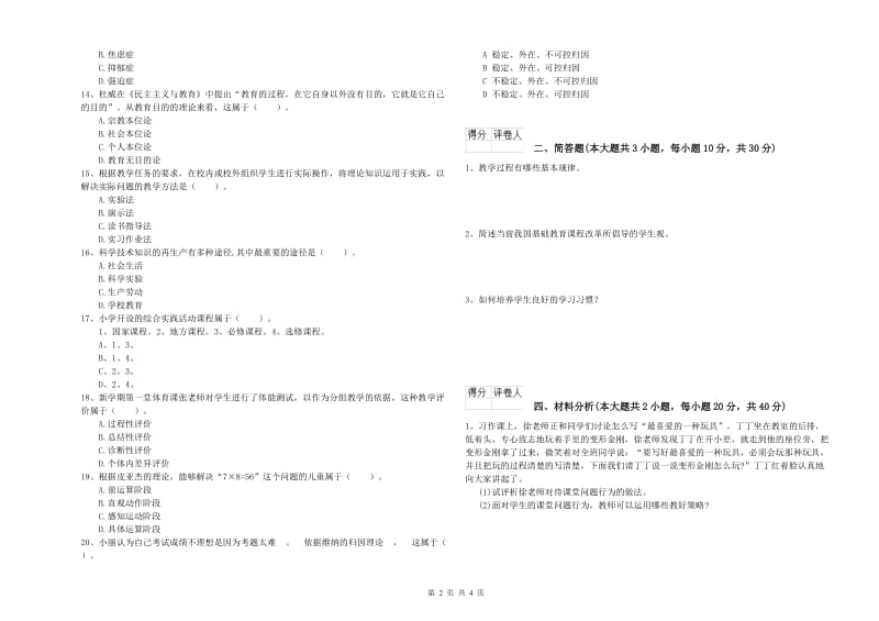 2020年教师资格证《（小学）教育教学知识与能力》强化训练试卷B卷 含答案.doc_第2页