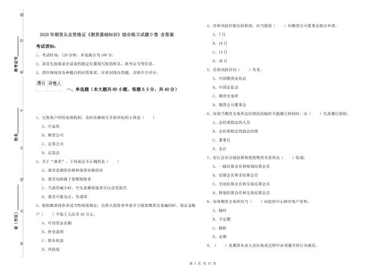 2020年期货从业资格证《期货基础知识》综合练习试题D卷 含答案.doc_第1页