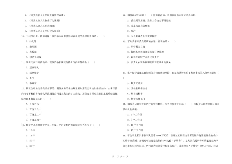 2020年期货从业资格证《期货基础知识》综合练习试题D卷 含答案.doc_第2页