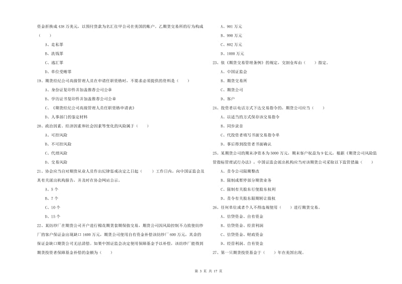 2020年期货从业资格证《期货基础知识》综合练习试题D卷 含答案.doc_第3页