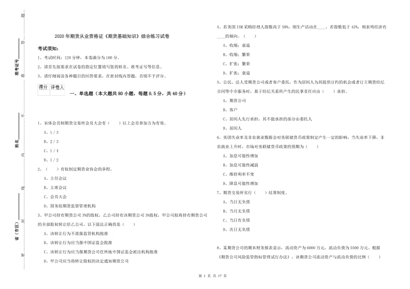 2020年期货从业资格证《期货基础知识》综合练习试卷.doc_第1页