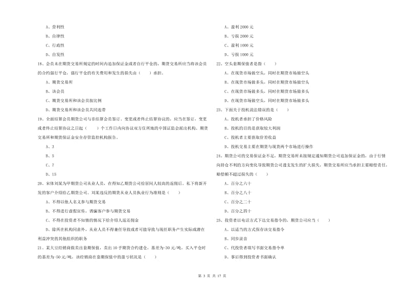 2020年期货从业资格证《期货基础知识》综合练习试卷.doc_第3页