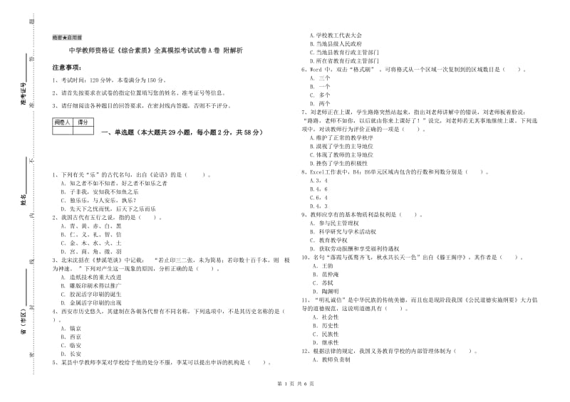 中学教师资格证《综合素质》全真模拟考试试卷A卷 附解析.doc_第1页