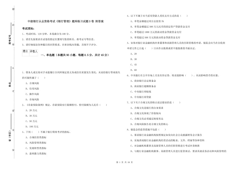 中级银行从业资格考试《银行管理》题库练习试题D卷 附答案.doc_第1页