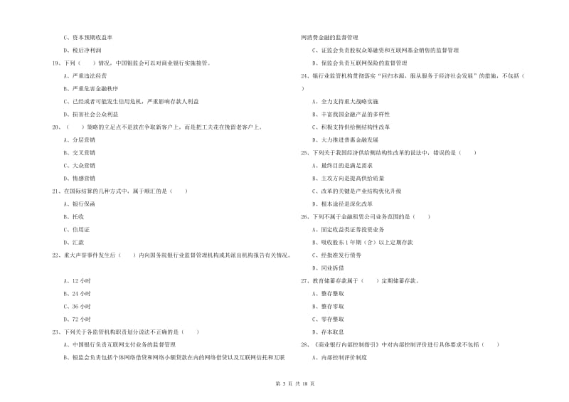 中级银行从业资格考试《银行管理》题库练习试题D卷 附答案.doc_第3页