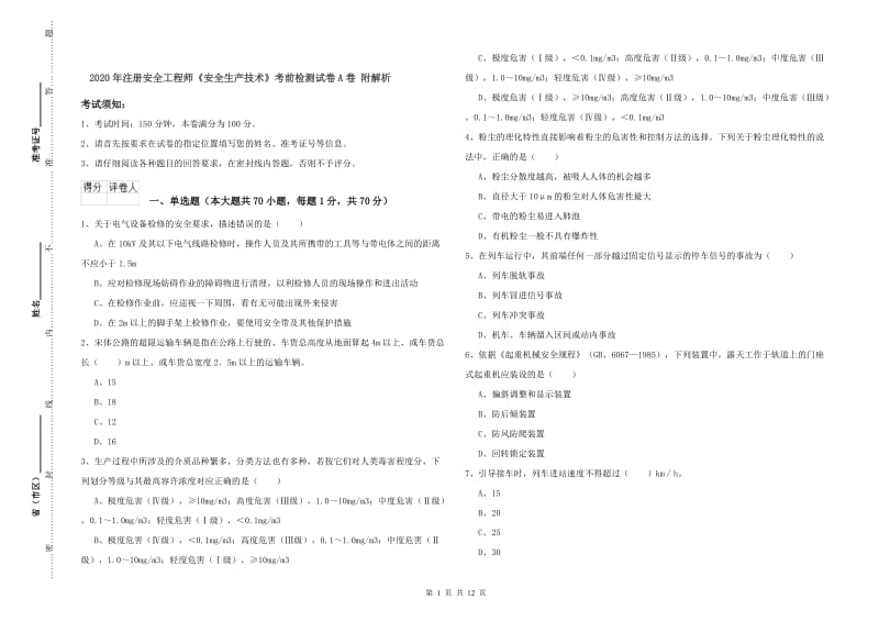 2020年注册安全工程师《安全生产技术》考前检测试卷A卷 附解析.doc_第1页