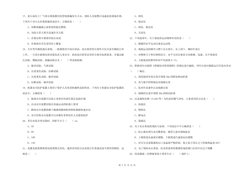 2020年注册安全工程师《安全生产技术》考前检测试卷A卷 附解析.doc_第3页