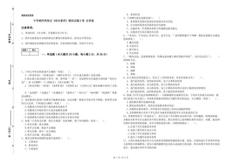 中学教师资格证《综合素质》模拟试题B卷 含答案.doc_第1页