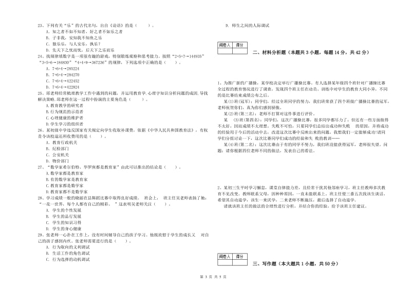 中学教师资格证《综合素质》模拟试题B卷 含答案.doc_第3页