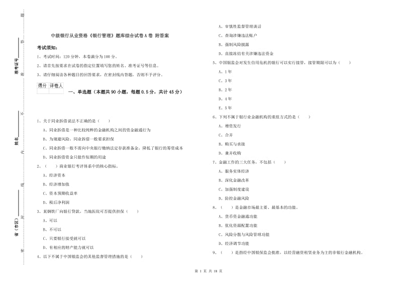 中级银行从业资格《银行管理》题库综合试卷A卷 附答案.doc_第1页