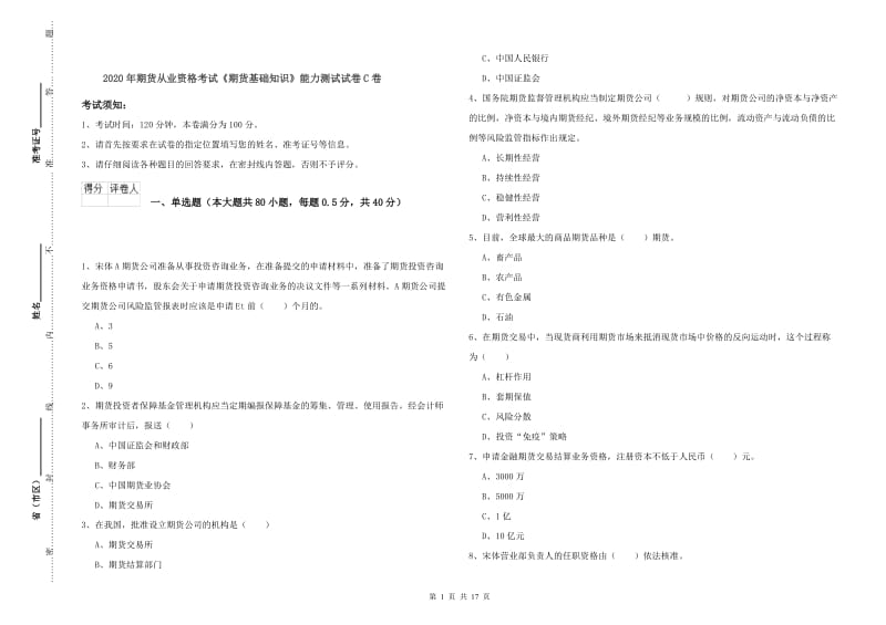 2020年期货从业资格考试《期货基础知识》能力测试试卷C卷.doc_第1页