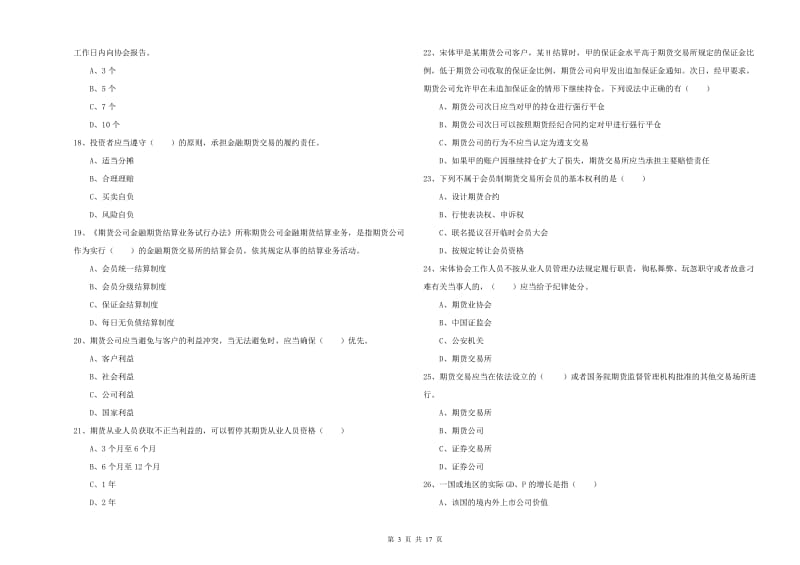 2020年期货从业资格考试《期货基础知识》能力测试试卷C卷.doc_第3页