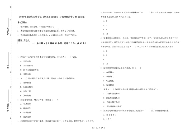 2020年期货从业资格证《期货基础知识》自我检测试卷B卷 含答案.doc_第1页