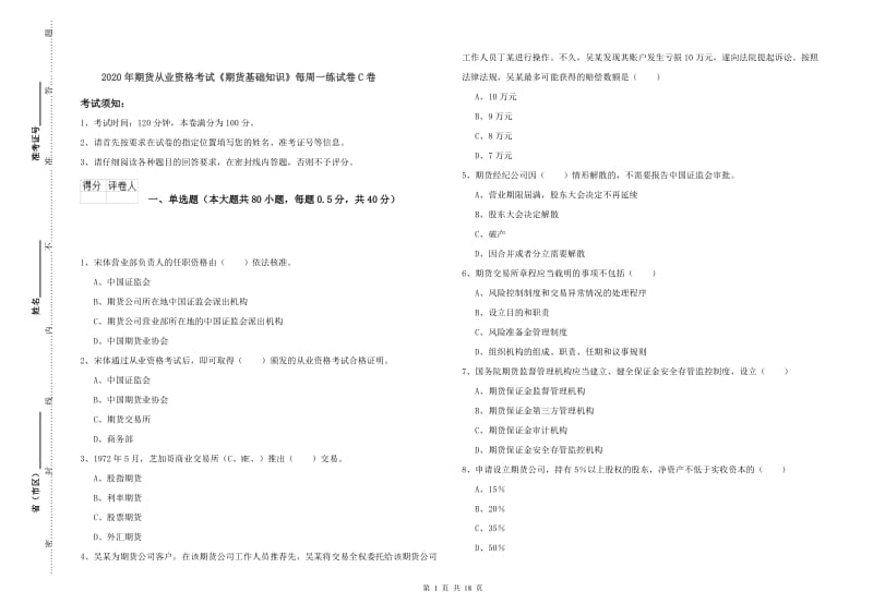 2020年期货从业资格考试《期货基础知识》每周一练试卷C卷.doc_第1页