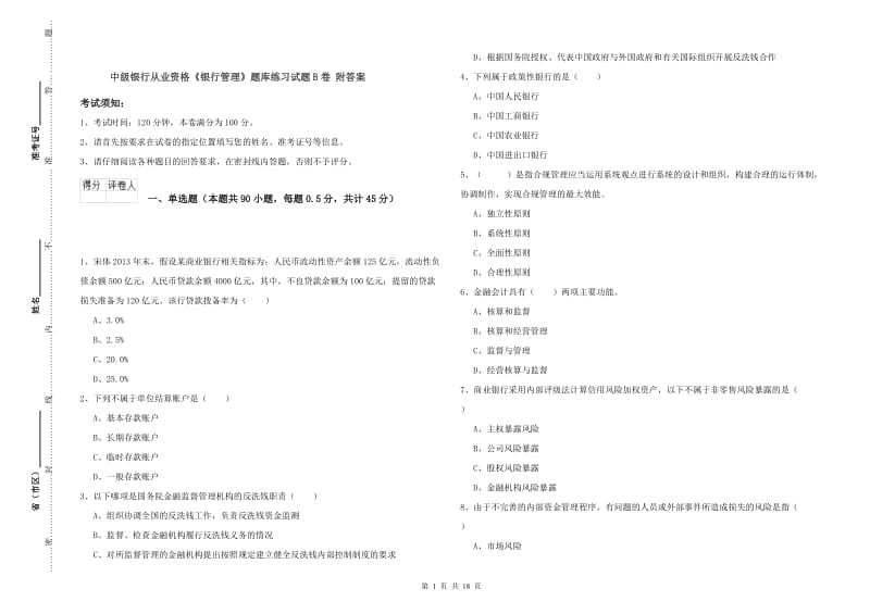 中级银行从业资格《银行管理》题库练习试题B卷 附答案.doc_第1页