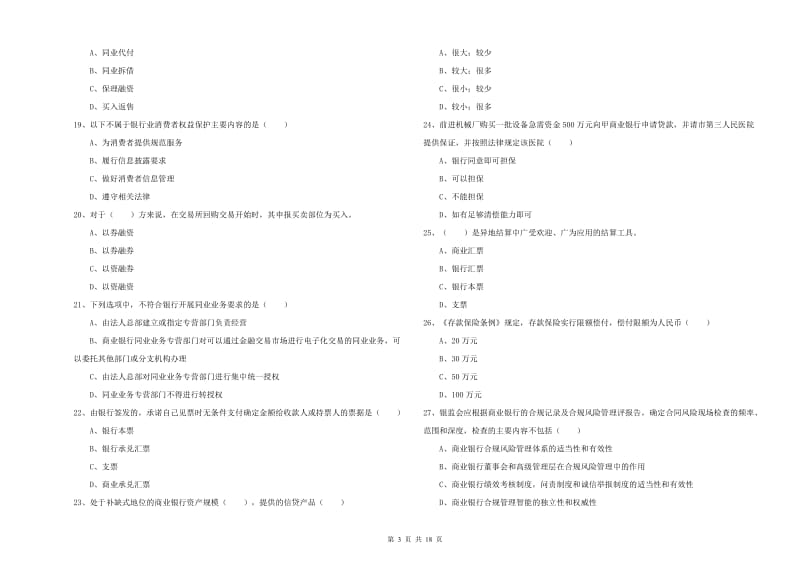 中级银行从业资格《银行管理》题库练习试题B卷 附答案.doc_第3页