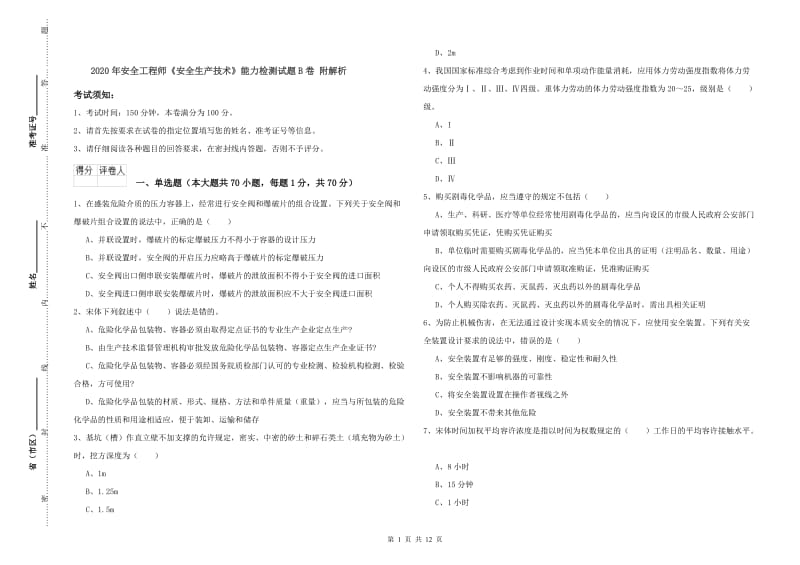 2020年安全工程师《安全生产技术》能力检测试题B卷 附解析.doc_第1页