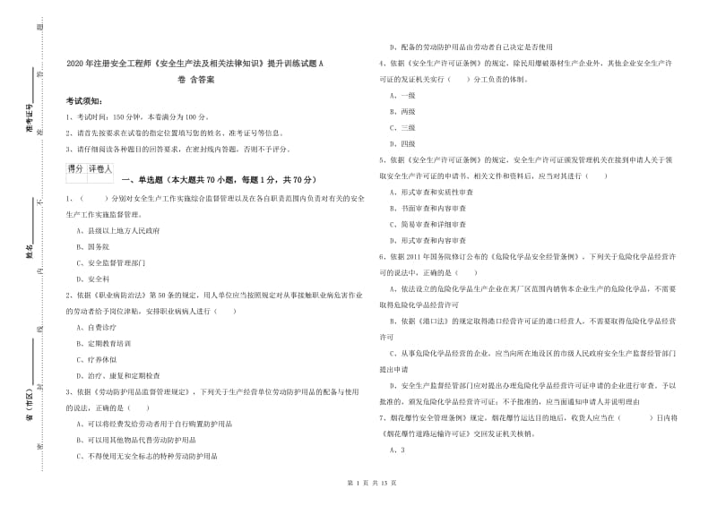 2020年注册安全工程师《安全生产法及相关法律知识》提升训练试题A卷 含答案.doc_第1页