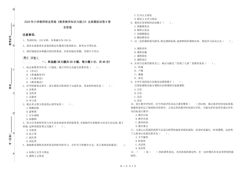 2020年小学教师职业资格《教育教学知识与能力》全真模拟试卷B卷 含答案.doc_第1页