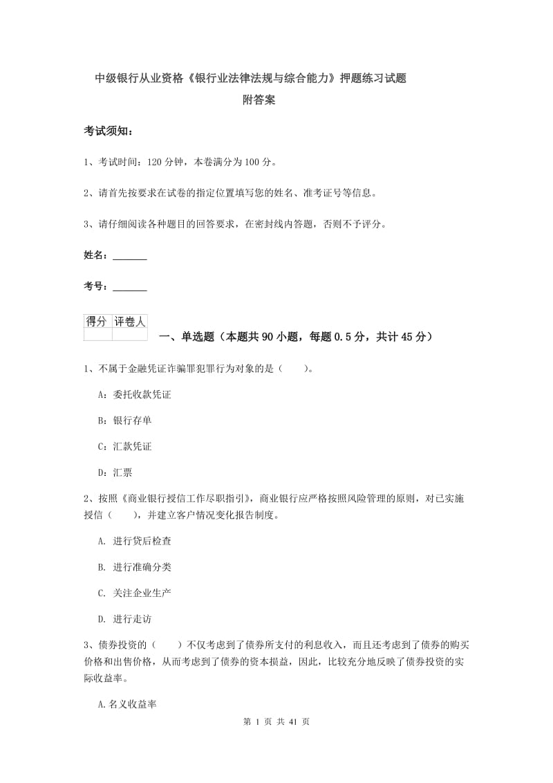 中级银行从业资格《银行业法律法规与综合能力》押题练习试题 附答案.doc_第1页