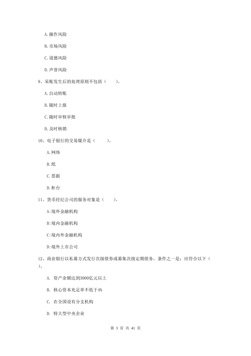 中级银行从业资格《银行业法律法规与综合能力》押题练习试题 附答案.doc_第3页