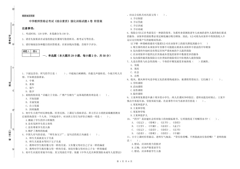 中学教师资格证考试《综合素质》强化训练试题A卷 附答案.doc_第1页