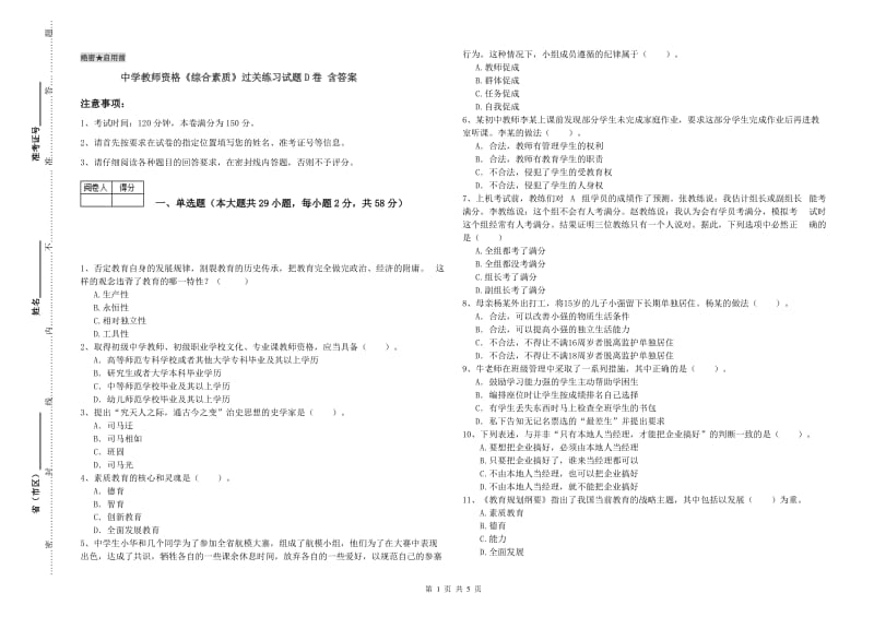 中学教师资格《综合素质》过关练习试题D卷 含答案.doc_第1页