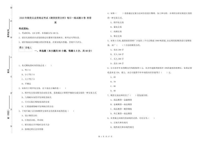 2020年期货从业资格证考试《期货投资分析》每日一练试题B卷 附答案.doc_第1页